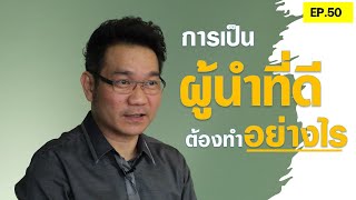 การเป็นผู้นำที่ดี ต้องทำอย่างไร!?| Positive Attitude EP.50