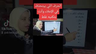 الحرف اللي بيتحذف في الإملاء وأنت بتكتبه غلط