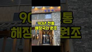 종로 90년 전통 해장국의 원조 청진옥 #shorts #해장국맛집 #종로맛집 #광화문맛집