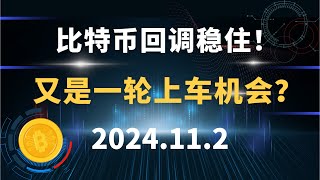 比特币回调稳住！ 又是一轮上车机会？11.2  #比特币 #区块链 #币圈#以太坊 #btc #行情分析