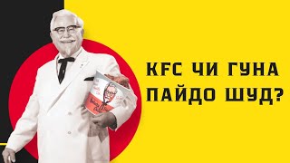 KFC ЧИ ГУНА ПАЙДО ШУД ?