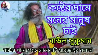 কষ্টের দামে মনের মানুষ চাই। Koster Dame Moner Manus Chai। Baul Sukumar। Bangla New Song 2023...