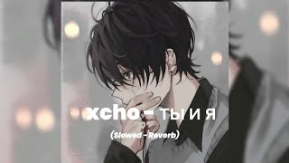 xcho - ты и я (Slowed + Reverb)