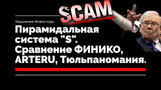 Пирамидальная "S" система //Сравнение Финико, Artery, тюльпаномания//Когда у проектов Skam? Обзор18+