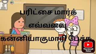 பரிட்சை மார்க் எவ்வளவு கன்னியாகுமாரி பேச்சு //kanyakumari slang // cartoon videos//kumari slang