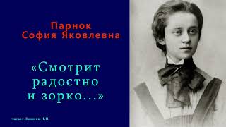 София Парнок — «Смотрит радостно и зорко...»