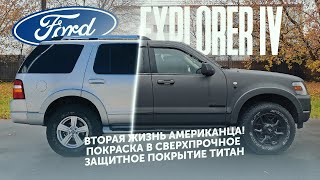 Ford Explorer IV! Вторая жизнь американца! Покраска в Сверхпрочное покрытие ТИТАН.