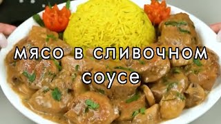 Мясо в сливочном соусе. Божественно вкусно.