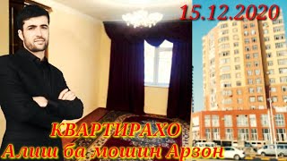 КВАРТИРАХОЙ ФРУШИ ВА ИВАЗ БА МОШИН 15.12.2020