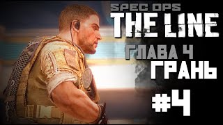 Прохождение Spec Ops: The Line - Глава 4: Беженцы | Без комментариев