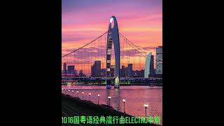 1016国粤语经典流行曲Electro串烧-岁月无声--海阔天空-信仰-一首歌一个故事 -我愿你知道-那些你很冒险的梦-护花使者-拥抱你离去