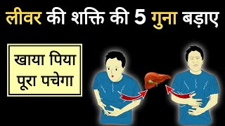 लीवर की शक्ति को 5 गुना तक बड़ाने वाली 5 औषधि : Ashtang ayurved