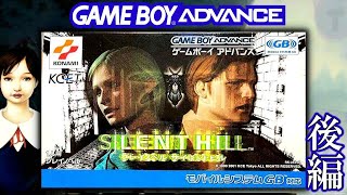 【サイレントヒル プレイノベル】激レア！中古で３万円したGBAサイレントヒル 後編【SILENT HILL PLAY NOVEL】