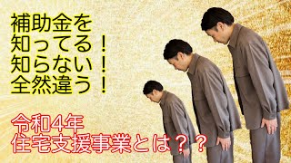 【家づくり情報】補助金を知ってる！知らない！全然違う！　令和4年　住宅支援事業とは？？