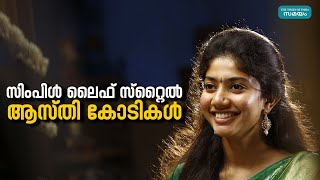 Sai Pallavi : സിംപിള്‍ ലൈഫ് സ്റ്റൈല്‍ ആണെങ്കിലും ആസ്തി കോടികള്‍!