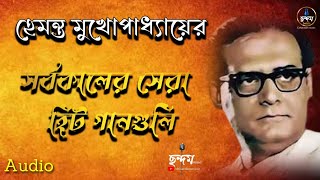 হেমন্ত মুখোপাধ্যায় এর জনপ্রিয় গান / Adhunik Bengali Songs / Best of Hemanta Mukherjee Songs