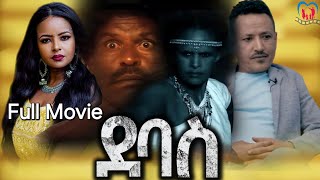 Eritrea Series Full Movie Debas 2024 .ምሉእ ፊልም ደባስ