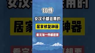 盤點10件居家必備的修復神器，一定有你需要的～ # 居家好物 # 實用好物 # 好物推薦