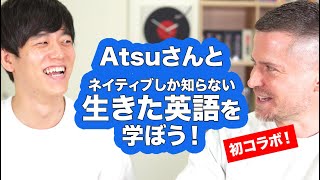 ネイティブ英語の生きたフレーズを覚えるべき理由【atsueigoとコラボ！】