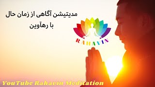 مدیتیشن آگاهی از زمان حال با رهآوین | Guided Meditation - Awareness of the present moment (13 min)