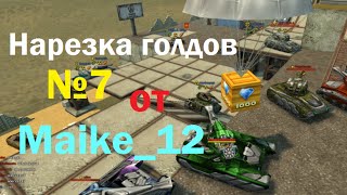 Нарезка голдов №7 от Maike_12