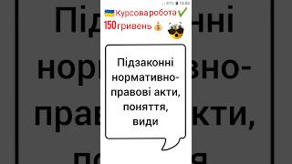 Підзаконні нормативно-правові акти, поняття, види