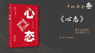 《心态》摆正心态指针，开启积极人生  | 千帆书舍TSailsReading