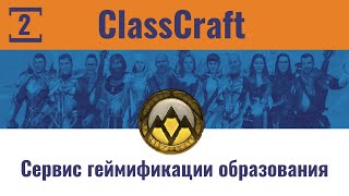 ClassCraft - сервис геймификации образования #2. Глава 2