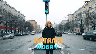 Жінки Індустріального Міста - Наталія Лобач