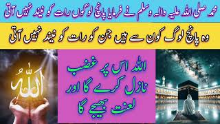 Muhammadﷺ ny Farmaya 5 Logoo ko Neend Nai ati |Logon ko raat ko neend ni Aati/ Neend Q Ni Ati #islam