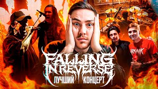 СХОДИЛ НА FALLING IN REVERSE ЗА ВАС: БОЛЬШОЙ ОБЗОР КОНЦЕРТА