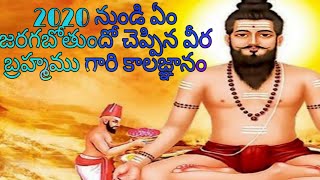 పోతులూరి వీరబ్రమ్మేంద్ర స్వామి గారూ చెప్పిన్నట్టే జరుగుతుంది చూడండి! Brahmam Gari kalagnanam