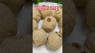 Healthy Recipe पौष्टिक पोह्यांचा लाडू 😋👌#ladoo