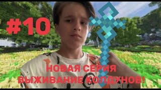 НОВАЯ СЕРИЯ ВЫЖИВАНИЕ КОЛДУНОВ! #10