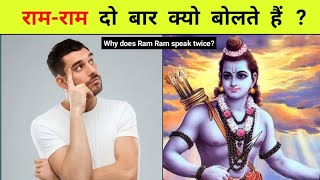 Why we say ram ram at twice ll amazing fact about ram 🤔