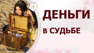 Деньги, богатство, работа и бизнес в Судьбе