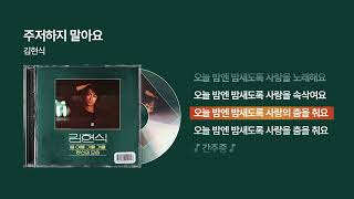 (1980) 김현식 - 주저하지 말아요 [싱크가사/Lyric Video]