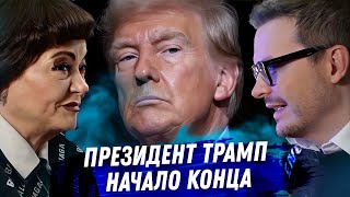 Дональд Трамп. Расклад карт таро. Прибытие Дьявола. Что теперь будет?