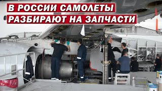 Самолеты в России начали активно разбирать на запчасти