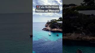 Mallorca | Пальма-де-Майорка красивое место 📍🇪🇸 #история #ispaniya #майорка