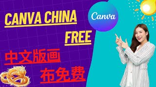 Canva China free | Hướng dẫn tạo tài khoản Canva China free