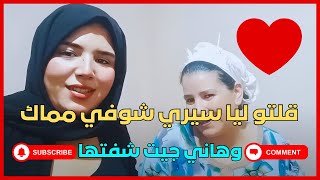 إوا هانتوما يا حبابي قلتو ليا سيري شوفي مماك وهاني جيت شفتها 🥰❤️ 0722717819