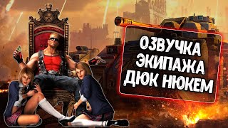 Озвучка экипажа Дюк Нюкем для WoT Blitz