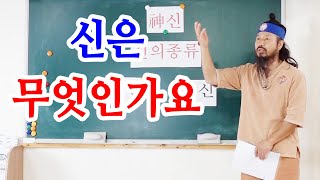 [유교약사생불사 1372강] 신은 무엇인가요?