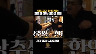 돼지고기 안 드시는 인도인 아빠의 떨리는 삼겹살 첫 도전