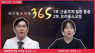 [메디컬다큐365] 근골격계 질환 통증 / 프리올소교정 (23.05.15 본방)