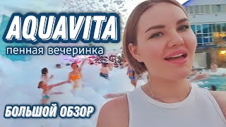 АКВА-ВИТА термо-источники, пенная вечеринка, обзор с ценами