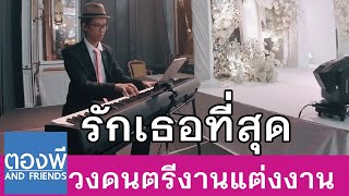 มิ้นท์ อรรถวดี - รักเธอที่สุด เปียโนงานแต่ง by ตองพี