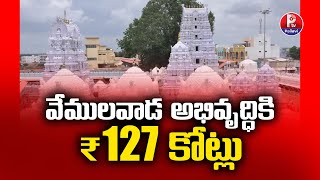 వేములవాడ అభివృద్ధికి రూ .127 కోట్లు | TG Govt Sanctioned 127 Cr For Vemulawada Development | P TV