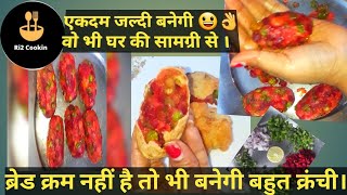 Veg Cutlets |वेज कटलेट |Mix Veg roll| मिक्स वेज रोल | सबसे आसान तरीका 👍